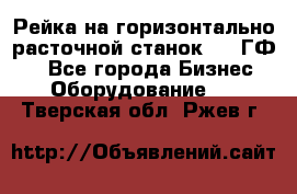 Рейка на горизонтально-расточной станок 2637ГФ1  - Все города Бизнес » Оборудование   . Тверская обл.,Ржев г.